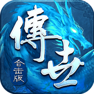 《傳世合擊版最新更新》
