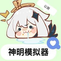 神明模擬器懷舊版公測