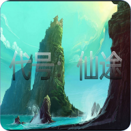代號仙途官方版