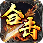 霸耀合擊傳奇手游官方版