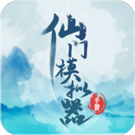 仙門模擬器最新版