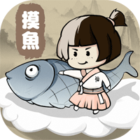 摸魚(yú)修仙游戲官方版(摸魚(yú)修仙)