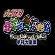 《喜羊羊與灰太狼之大崩壞序章官方版》