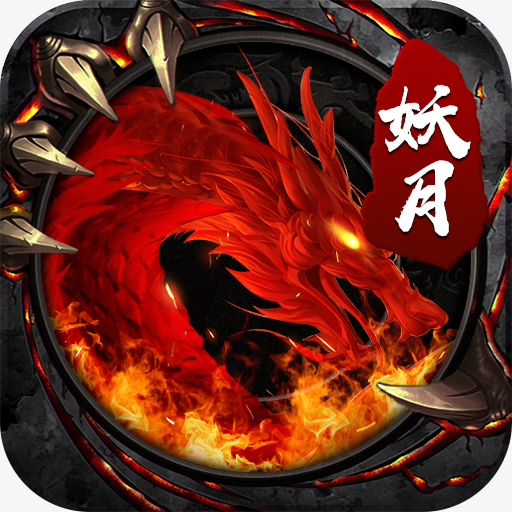 妖月大陸單職業(yè)傳奇全新版本