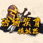 沙場發(fā)育模擬器免廣告版
