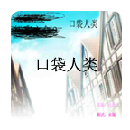 口袋人類手機(jī)版