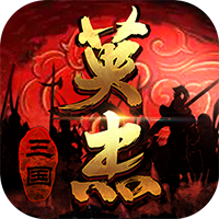 三國戲英杰傳手游官方版