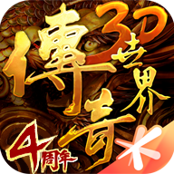 《傳奇世界3D官方手游版》