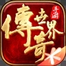 傳奇世界手游：元神版