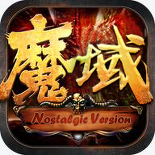 魔域懷舊版官方手游