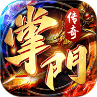 掌門傳奇正式版
