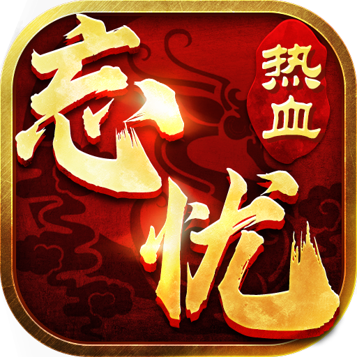 熱血忘憂傳奇正版
