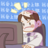 《我愛上班游戲正式版》