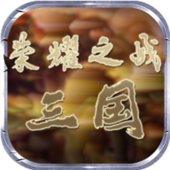 《榮耀之戰(zhàn)：三國官方版》