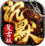 沉默版復(fù)古傳奇