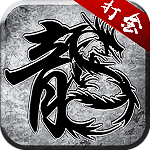 雷霆打金神器合擊版