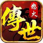 傳世怒火版正式版