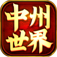 中州世界傳世手游正版