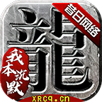 昔日傳奇游戲客戶端