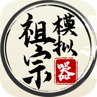 《祖宗模擬器官方版》