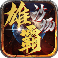 《雄霸沙場傳奇手游官方版》