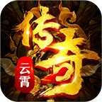 《正版云霄征途傳奇》