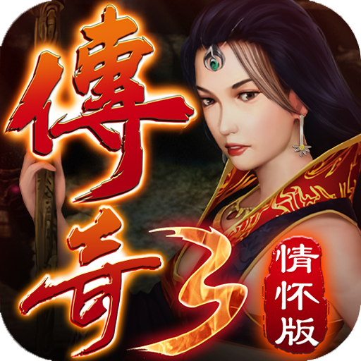 情懷傳奇3官方版