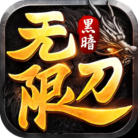 黑暗無限刀手游最新版