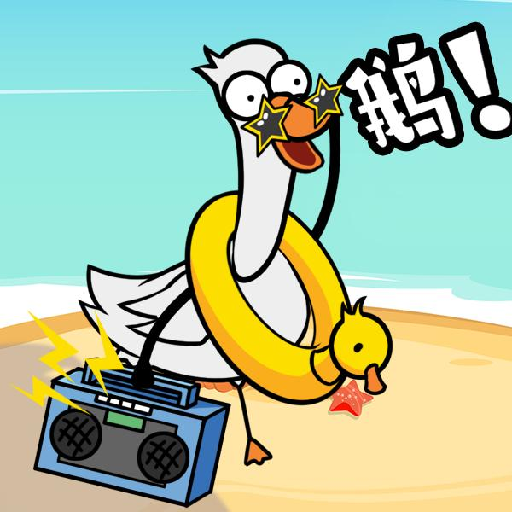 鵝了個鵝游戲正式版