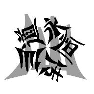 仙道永恒傳正式版