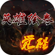 《英雄繪卷正式版》