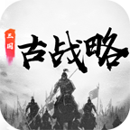 《三國(guó)古戰(zhàn)略正式版》