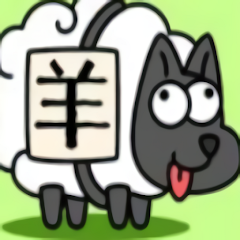 每日一關(guān)羊了個羊最新版