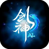 劍神AL正式版