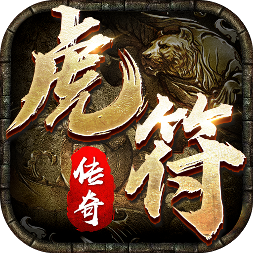 虎符傳奇超變武俠版本
