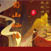蜀山仙緣MUD正式版