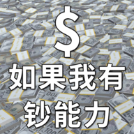 《如果我有鈔能力 官方版》