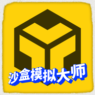 沙盒模擬大師新版本