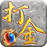 屠龍霸業(yè)高爆打金版