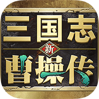 《新三國志：曹操傳手機版》