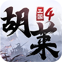 胡萊三國(guó)4官方手游