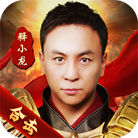 《狂暴傳奇釋小龍正版合擊代言》