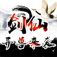 劍仙異獸來(lái)襲正式版