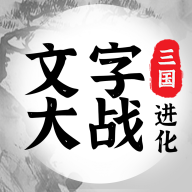 三國演義文字戰(zhàn)斗手游