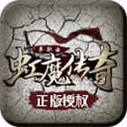《虹魔傳奇正式版》