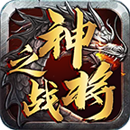 神將之戰(zhàn)傳奇官方版手游