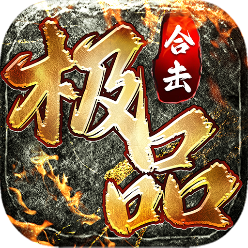 極致合擊極速攻擊版本