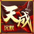 天成沉默傳奇手游新版本