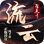 流云傳奇1.76點卡版