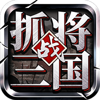 最新三國(guó)手游版本上線